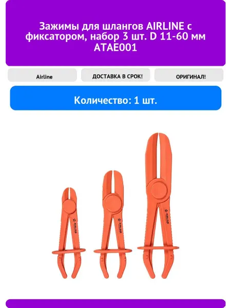 AIRLINE Зажимы для шлангов с фиксатором, набор 3 шт. D 11-6