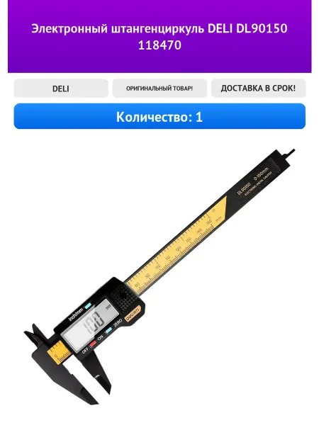 DELI Электронный штангенциркуль DL90150 118470