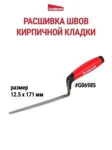 GOLDBLATT Расшивка каменщика для швов, 12.5 мм G06985