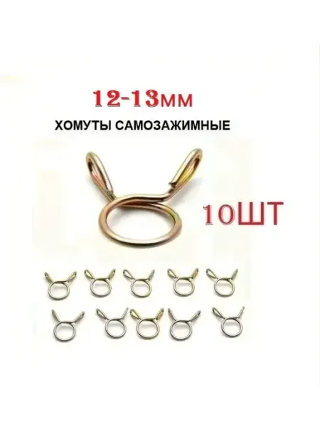 Хомут самозажимной, пружинный 12-13мм (10шт)
