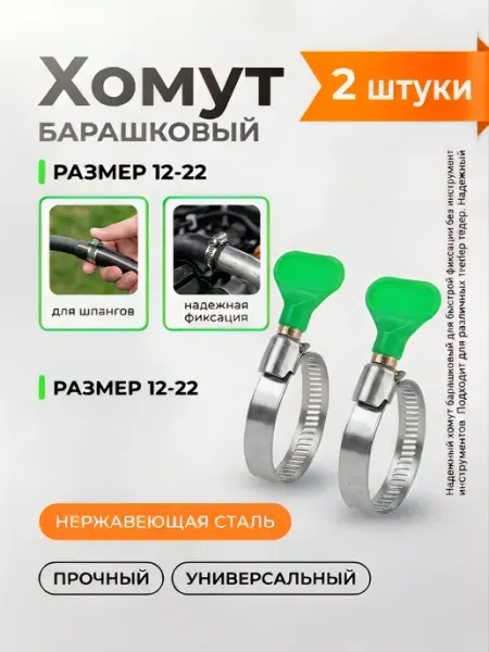 Хомуты металлические с барашком 12-22мм (5 штук)