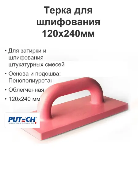 ПУ-ТЕХ Терка для шлифования строительная ППУ 120х240мм облегченная