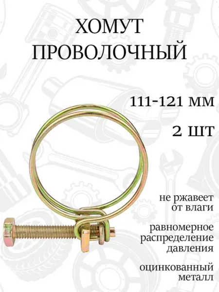 Хомут спиральный проволочный 121мм, набор 2шт