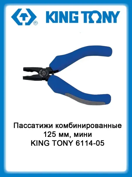 KING TONY Пассатижи комбинированные 125 мм, мини 6114-05