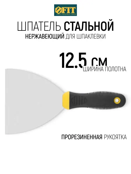 FIT FINCH INDUSTRIAL TOOLS FIT Шпатель стальной нержавеющий 125 мм для шпаклевки