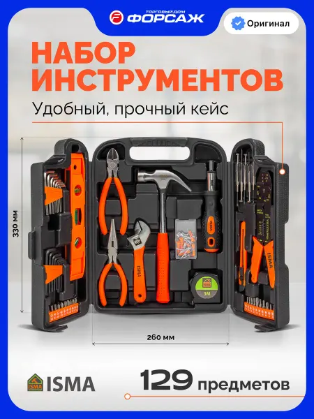 ISMA Набор инструментов для дома 129 предметов