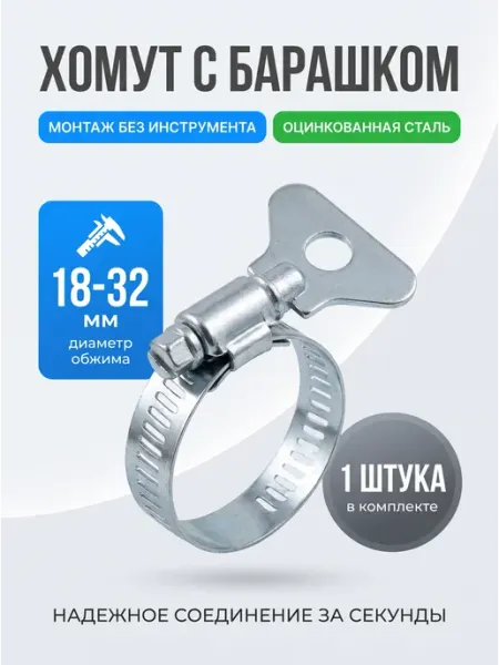 Хомут с бабочкой 12-22 12мм