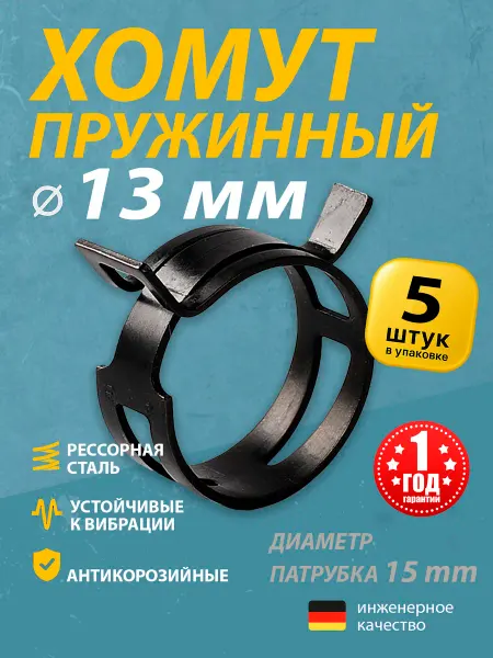 Mgf Mega Fix Хомут пружинный автомобильный 13 мм (5 шт.)
