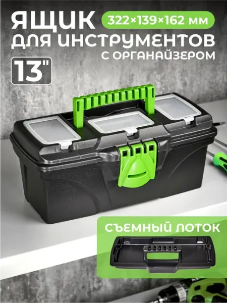LiebeHome Органайзер-ящик 13" для инструментов с вкладышем и секциями