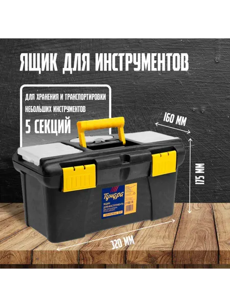 Тундра ящик 13 дюйм пластик двойной органайзер