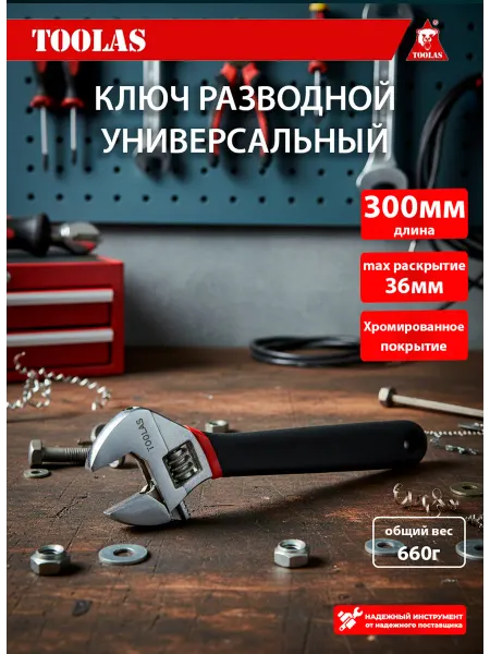 Toolas Ключ разводной сантехнический 300 мм