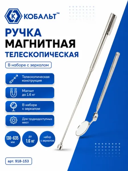 Кобальт Магнитная телескопическая ручка 130 - 635 мм 918-153