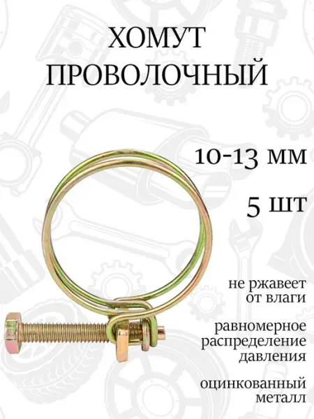 Хомут спиральный проволочный 13мм, набор 5шт