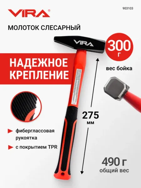 VIRA Молоток слесарный 300 г