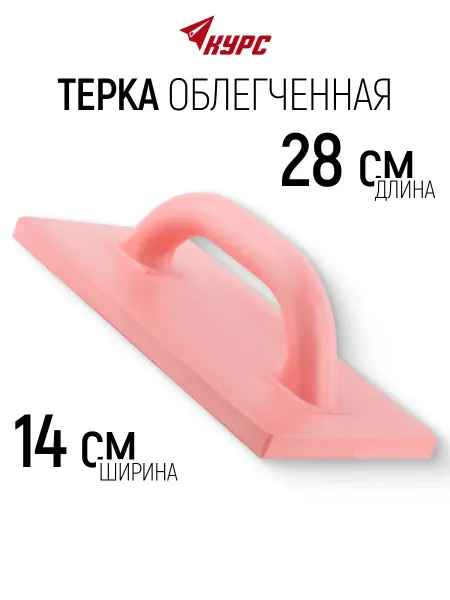КУРС Терка для штукатурки 140 х 280 мм облегченная