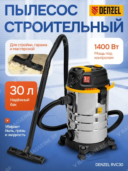 DENZEL Пылесос строительный RVC30, 1400 Вт, бак 30 л