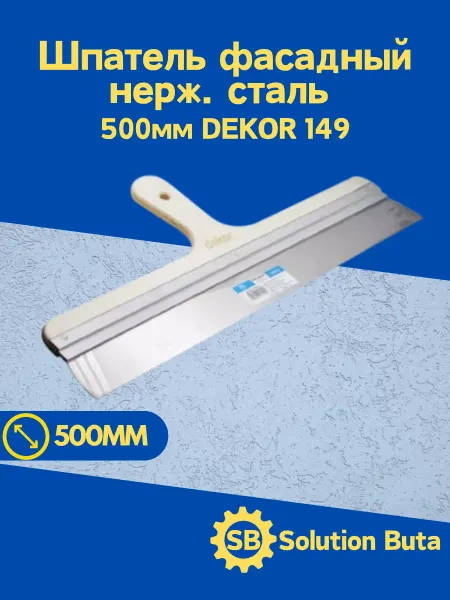 DEKOR Шпатель фасадный нерж. сталь 500мм 149