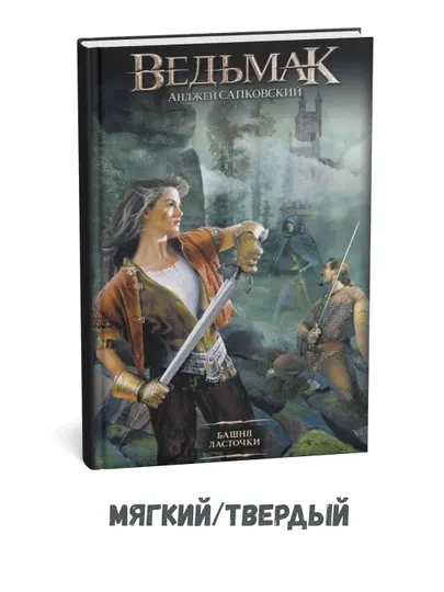 Ведьмак. Башня Ласточки - Анджей Сапковский