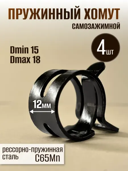 Dкомфорт Хомут пружинный самозажимной 15 мм 10 шт