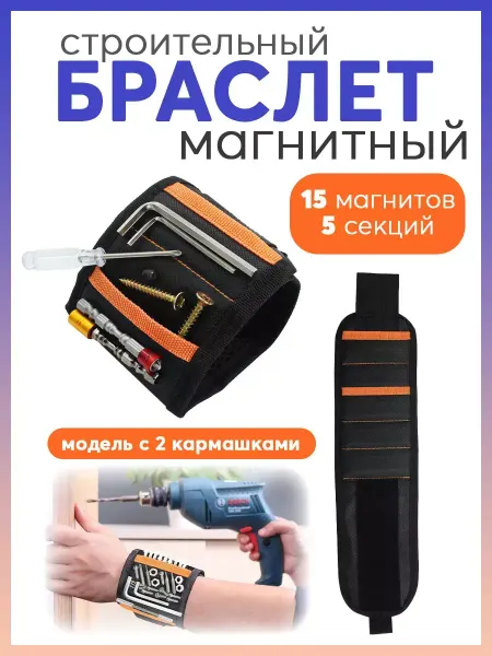 Magnetic Holders Hub Строительный браслет с 15 магнитами