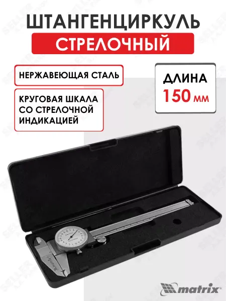 MATRIX, Штангенциркуль, 150 мм, стрелочный Matrix 31601