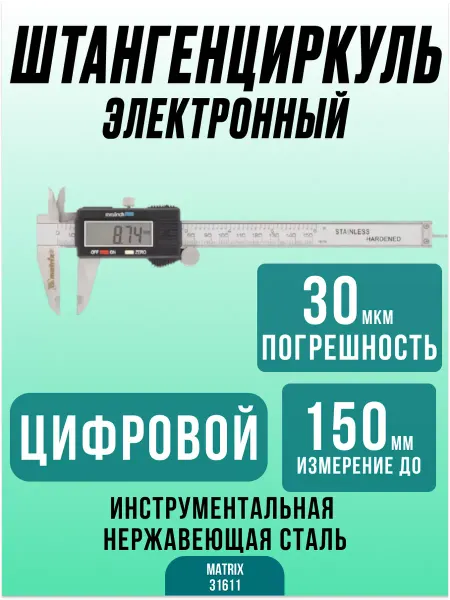 Matrix Штангенциркуль металлический 150 мм 31611
