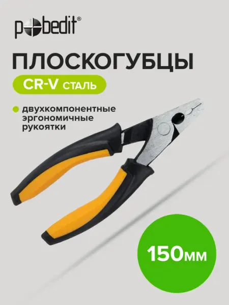 Pobedit Плоскогубцы комбинированные DELUXE(ДЕЛЮКС) 150 мм