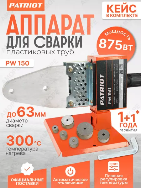 PATRIOT Аппарат для сварки пластиковых труб пвх PW 150