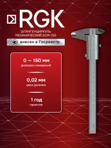 Rgk Механический штангенциркуль 150 мм SCM-150