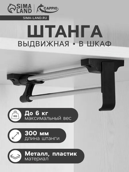 Уют for you Выдвижная штанга для шкафа, 300 мм