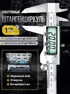 Штангенциркуль электронный цифровой металлический до 150 мм