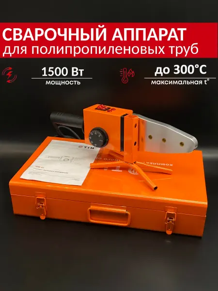 TIM Паяльник для пластиковых труб 1500 Вт