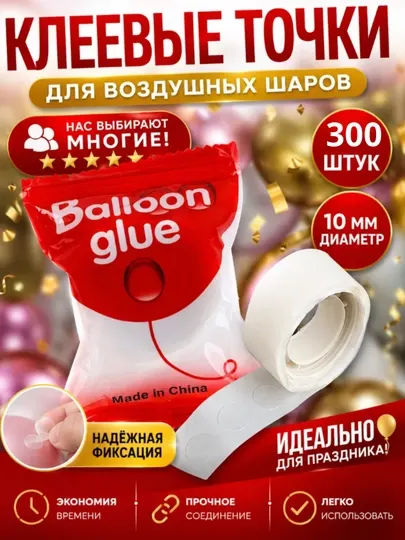 Двусторонний силиконовый скотч для воздушных шаров, скотч 300-шт