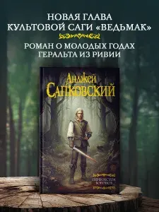 Ведьмак. Перекресток Воронов | Сапковский Анджей