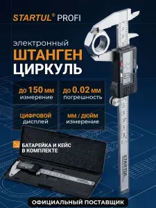 Startul Штангенциркуль 150мм электронный PROFI (ST3507-150)