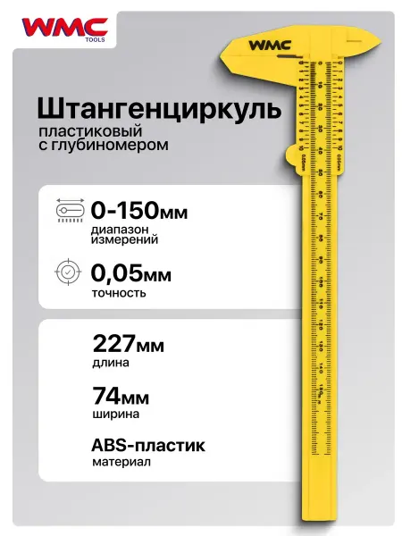 WMC Tools Штангенциркуль пластиковый, 150мм