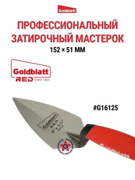 GOLDBLATT Профессиональный затирочный мастерок 152 ×51 мм G16125