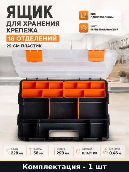 Ящик для хранения крепежа 16 отделений 29 см пластик