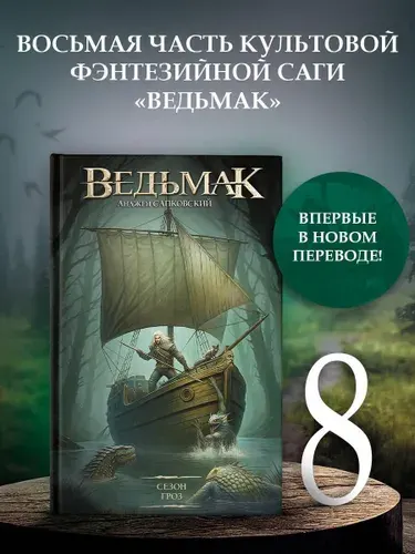 Ведьмак. Сезон гроз - Анджей Сапковский