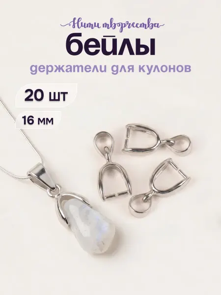 Нити творчества Бейлы держатель для кулона 16 мм