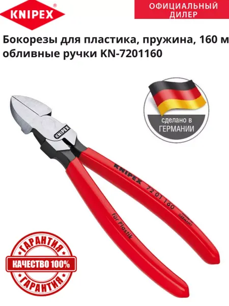 Knipex Бокорезы для пластика пружина 160 мм