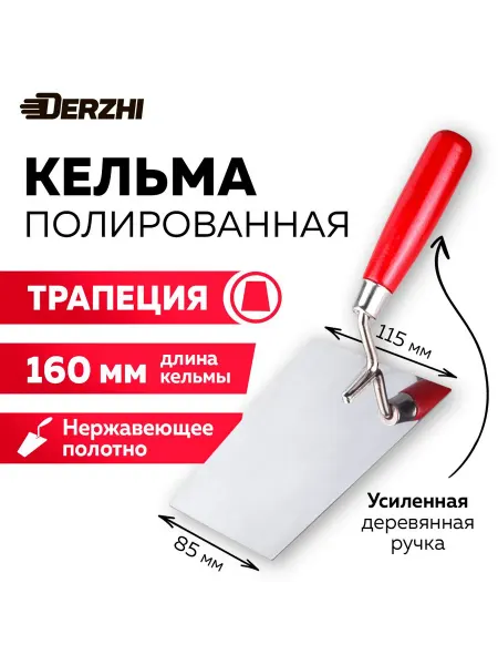 Кельма трапециевидная 160 мм из нержавеющей стали