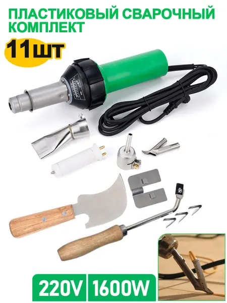 Фен для сварки пластика 1600W