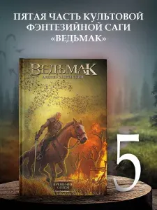 Ведьмак. Крещение огнем | Сапковский Анджей