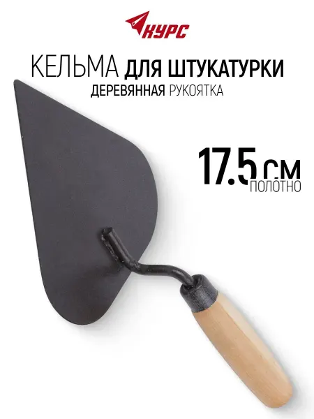 Kelms Select Кельма мастерок 17,5 см строительный для штукатурки