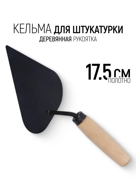 Арефино Кельма мастерок 17,5 см строительный для штукатурки