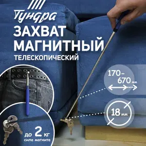 Тундра Магнит телескопический, диаметр 18 мм, 170 - 670 мм, до 2 кг