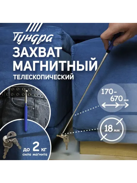 Домный Телескопический магнитный щуп 18 мм, 170-670 мм, 2 кг