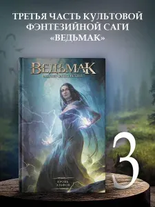 Ведьмак. Кровь эльфов | Сапковский Анджей