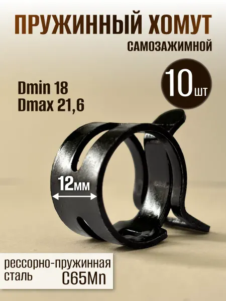 Dкомфорт Хомут пружинный самозажимной 18 мм 4 шт